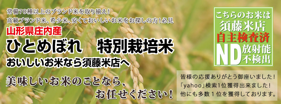 庄内産ひとめぼれ 特別栽培米なら【配達無料】の須藤米店へ